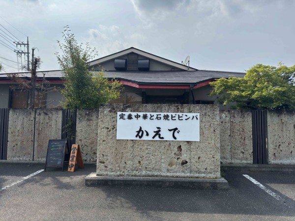 定番中華と石焼ビビンバかえで 定番中華と石焼ビビンバかえで