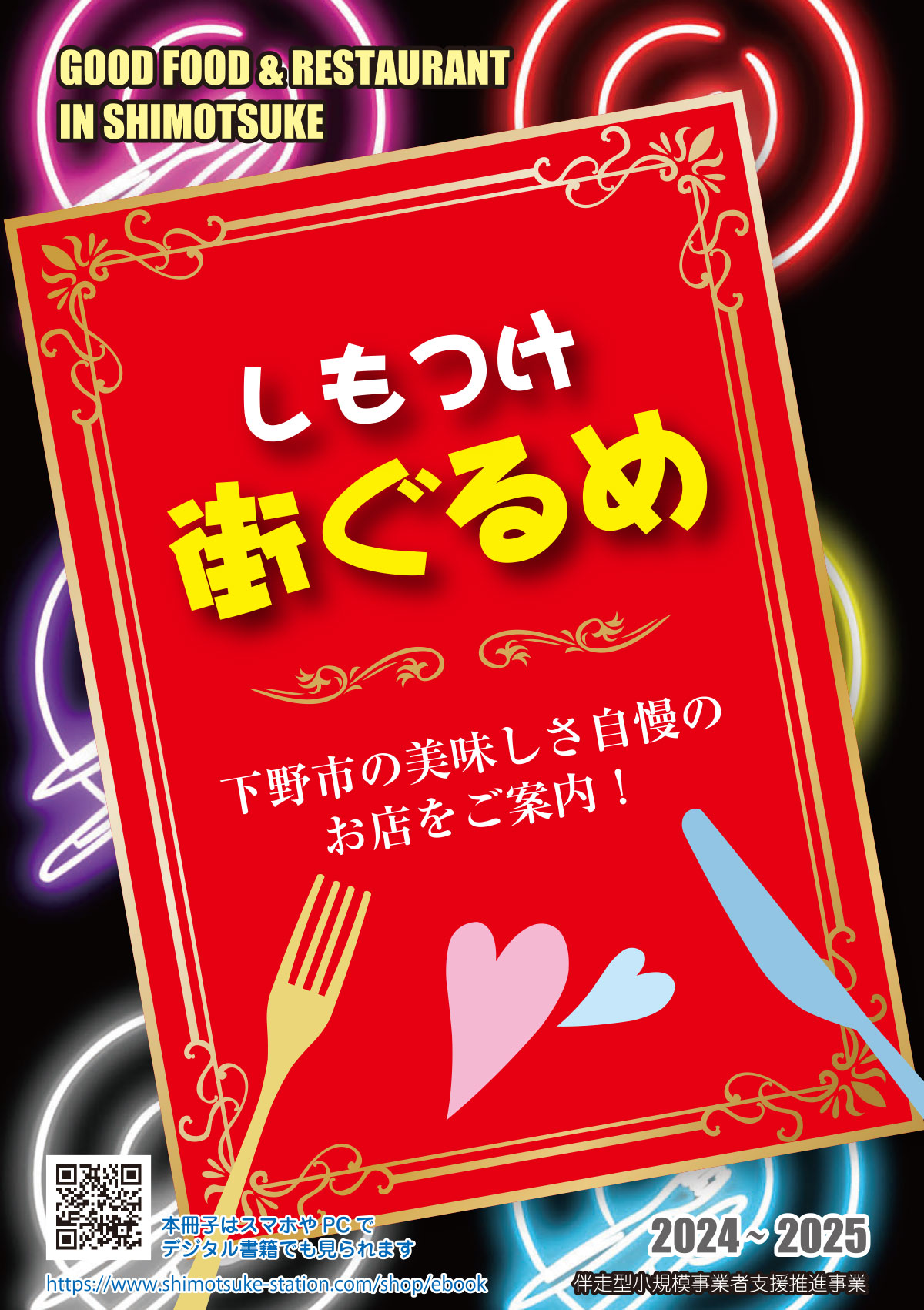 栃木県下野市　グルメマップ「しもつけ　街ぐるめ」