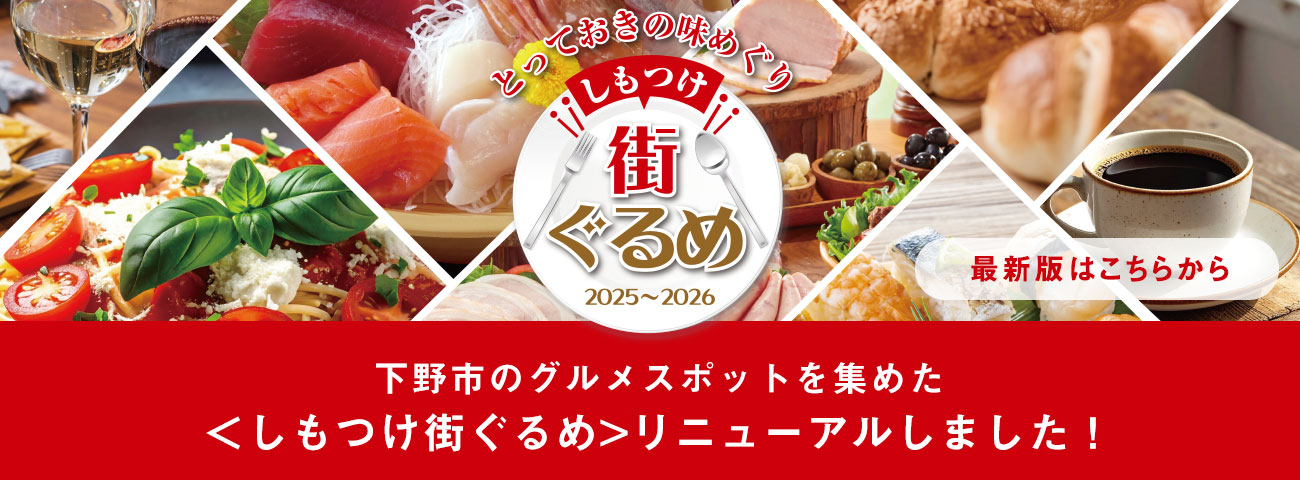 しもつけ市のグルメ・ガイドがデジタルパンフレットになりました!