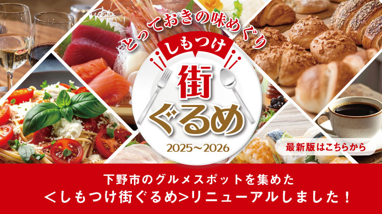 しもつけ市のグルメ・ガイドがデジタルパンフレットになりました!