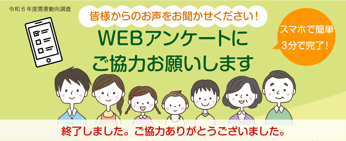 【終了しました】WEBアンケートにご協力ありがとうございました
