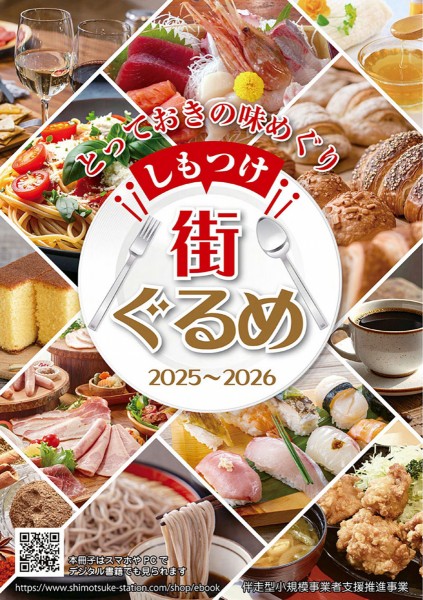 しもつけ街グルメ-下野市の飲食店ガイドブック-
