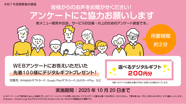 新メニューの開発や改良、サービスの改善・向上のためのアンケート調査へのご協力お願いします