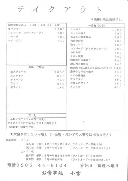 小雪のテイクアウトメニュー